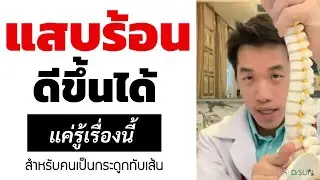 ปวดแสบร้อน จาก กระดูกทับเส้น หายได้ แค่รู้เรื่องนี้! | แสบร้อน รักษา | หมอซัน หมอฝังเข็ม