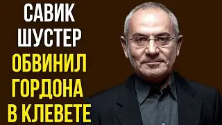 Савик Шустер обвинил Гордона в клевете