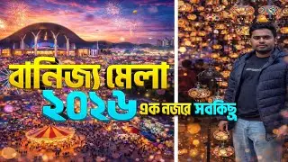 বাণিজ্য মেলা ২০২৬ // Banijjo mela 2026 // ৩০ তম আন্তর্জাতিক বাণিজ্য মেলা ২০২৬ //