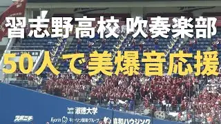 2017夏　習志野 vs 千葉敬愛 コンクールメンバー50人でも美爆音
