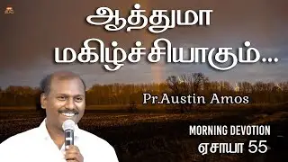 ஆத்துமா மகிழ்ச்சியாகும்... | ஏசாயா 55 | Pr.Austin Amos | 24-01-2026 |#christianmessage#Isaiah#live