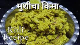 अस्सल कोळी पद्धतीमध्ये मुशीचा किमा | Authentic Fish Keema | Mushi/Mori Fish Kima Recipe in Marathi