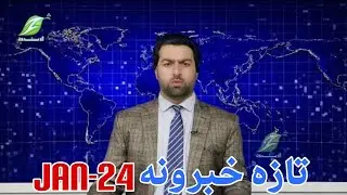 January24| تازه خبرونه Latest news
