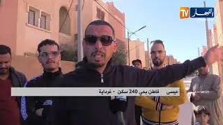 غرداية / سكان حي 240 مسكن يشتكون من عدة نقائص تنموية