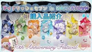 【アイナナ】ナンジャタウンコラボ購入品紹介🐈最推しグッズゲットで大満足です💖　#4