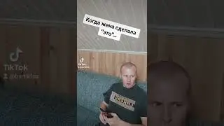 #юмор #семья #муж #жена #ситуация #приколы #bartik