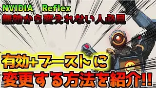 【NVIDIA reflexを無効から変えれない人必見‼️】有効＋ブーストに変える方法紹介します。【シーズン19/大蛇丸PAD研究所/設定紹介】