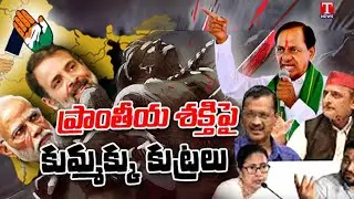 Special Report : BJP & Congress Party Conspiracy Politics Against Regional Parties | T News