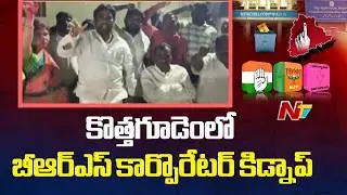 Kothagudem Municipal Corporation Results: రసవత్తరంగా కొత్తగూడెం కార్పొరేషన్ రాజకీయం | NTV Telugu