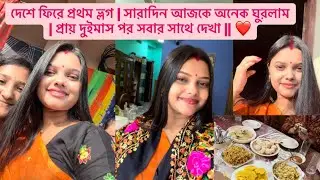 দেশে ফিরে প্রথম ভ্লগ | সারাদিন আজকে অনেক ঘুরলাম | প্রায় দুইমাস পর সবার সাথে দেখা || ❤️