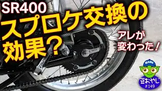 SR400 Rスプロケ交換したら、いろんな変化が！＜踊るライダー豆おやじvol.149＞