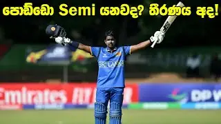 විරාන්ගේ ශතකයෙන් අළුත් වෙච්ච බලාපොරොත්තු!|Daily Dose Episode 304