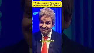 О чем говорил Путин на &laquo;прямой линии&raquo; 2025 года? 😁 #shorts