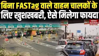 Toll Tax New Rule: बिना FASTag सफर करते हैं तो जान लें ये खबर, 15 नवंबर से मिलेगा   फायदा Toll Tax