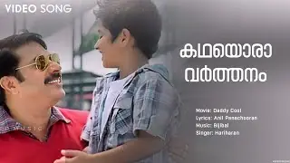 Kadhayoravarthanam | Daddy Cool | Bijibal | Mammootty | Hariharan | Master Dananjay