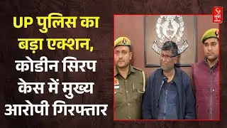 UP Police का बड़ा एक्शन, कोडीन सिरप रैकेट का आरोपी गिरफ्तार