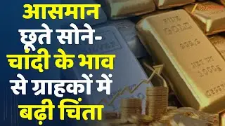 Gold Silver Price Today:आसमान छूते सोने-चांदी के भाव से ग्राहकों में बढ़ी चिंता |Sone Chandi Ka Bhav