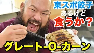 【オ―カーン】東スポ餃子あるけど食うか？