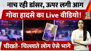Goa Nightclub Cylinder Blast: हादसे का नया Live Video आया सामने, नाच-गाने के बीच मची चीख-पुकार|Birch
