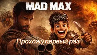 Первый раз запускаю Mad Max в 2026 году