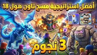 شرح أفضل تشكيلة لمسح أي تصميم تاون 18 بعد التحديث 💎 كلاش أوف كلانز 2026