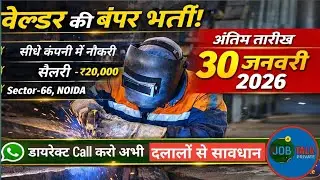 Welder Job in Noida | Direct Company Recruitment | Salary up to ₹20,000 | Apply Before 30 Jan 2026