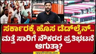 Transport Workers Strike : ನೌಕರರು ಕೇಳಿದ್ದೆಷ್ಟು..? ಸರ್ಕಾರ ಕೊಟ್ಟಿದ್ದೆಷ್ಟು..? | Bengaluru Chalo