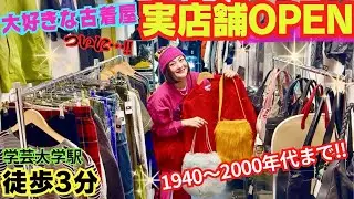 全商品ハンドピック古着🔥差の出る個性派古着をディグる！学芸大学/古着屋/y2k