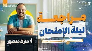 |منهج الهندسه كامل وشامل كتاب المدرسه في ساعتين|ليله امتحان الهندسه|تالته اعدادي|مستر مارك منصور|