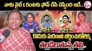 తల్లడిలుతున్న చందు తల్లి.. | Actor Chandu Mother Emotional Words |  @SumanTVKarimnagar