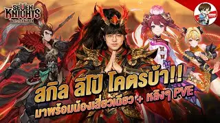 สกิลลิโป้ + ตุ้ม + หลิงหลิง มาครบพร้อมแพ็คตรุษจีนเบิ้มๆ!! l Seven Knights: Rebirth