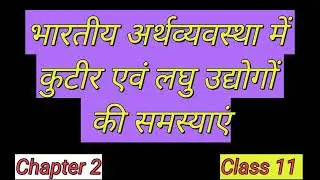 Problems of cottage and small industries Economics class 11 Chap2