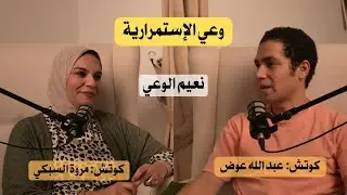 إزاي تستمر؟ #بودكاست #نعيم_الوعي الحلقة 8