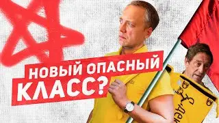 Прекариат &ndash; новый опасный класс?