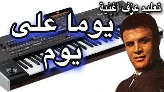 يوما على يوم فهد بلان تعليم عزف اغنية Learn to play a song