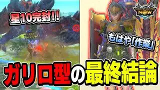 【これが組めればゴール！】回避不要！ただの「作業」で星10が沈むガリロ型ガンス「現環境」の完成形がこれ！【モンハンNow】(VOICEVOX)