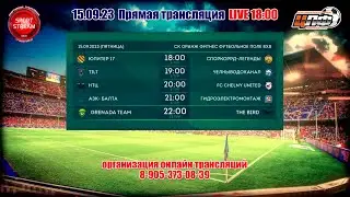 15.09.2023 GRENADA TEAM - THE BIRD, ПЕРВАЯ  ЛИГА, LIVE 22:00 #ЦЛФ_2023
