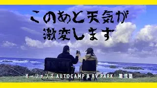 【オーシャンズ AutoCamp & RV Park 】第弐話 日本海を臨むキャンプ！嵐の前の静けさの2日めですやで！【カマボコテント お座敷スタイル】【チワワ】【北陸 福井 犬 キャンプ】