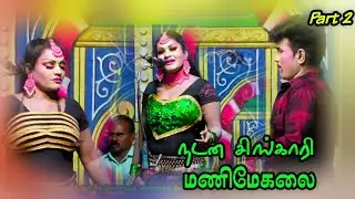 (K.சிறுவனூர் 2) ரசிகர்கள் மனதில் நீங்கா இடம் பிடித்த நடன சிங்காரி மணிமேகலை