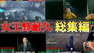【総集編】今更になりますが女王蜂耐久の名場面総集編です【第五人格】【IdentityV】
