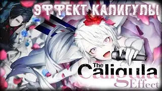 ХРЕНОВЫЙ ЭФФЕКТ 🔥 The Caligula Effect: Overdose #ПЕРВЫЙ ВЗГЛЯД