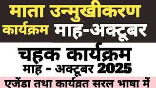 MOTHER ORIENTATION PROGRAM OCTOBER 2025 | माता उन्मुखीकरण बैठक माह अक्टूबर 2025 