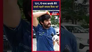 Singer Masoom Sharma बोले मैंने SYL पर Song बनाकर Punjab को सबसे पहले जवाब दिया था  InkhabarHaryana