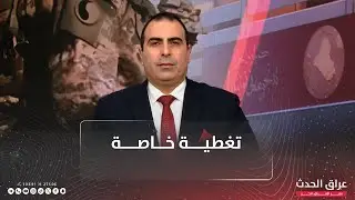 تزايد الضغوط الأميركية بشأن إبعاد الفصـ . ـائل المسـ . ـلحة عن ملف تشكيل الحكومة المقبلة |تغطية خاصة