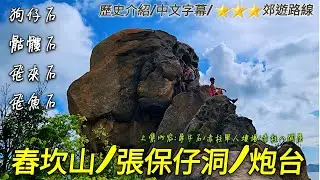 赤柱遊覽再去舂坎山睇怪石群順便去張保仔洞重有2級歷史建築物舂磡角2號砲台/歷史介紹加中文字幕/3星級郊遊路線[野豬行山香港島Ep32]
