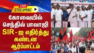 🔴LIVE : கோவை யில் செந்தில் பாலாஜி SIR - ஐ எதிர்த்து கண்டன ஆர்ப்பாட்டம் | DMK