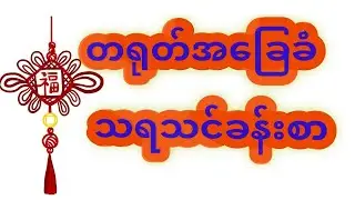 #Chinese Basic yun mu biao (သရသင်ခန်းစာ)(အခန်း ၂)