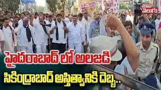 High Tension in Secunderabad. | CM Revanth | హైదరాబాద్ లో అలజడి.. సికింద్రాబాద్ అస్తిత్వానికి దెబ్బ