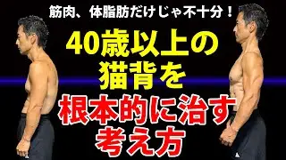 筋肉あって、体脂肪少なくても猫背じゃ見た目がカッコ悪い！40歳以上の猫背を根本的に治すにはこの方法です！