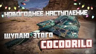 Cocodrilo шо оно таке? I WOT